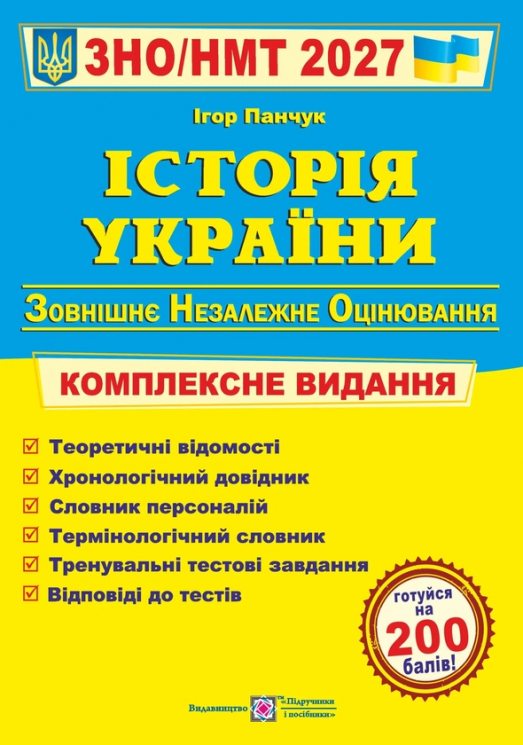 НМТ 2027. Історія України. Комплексне видання – Панчук І.