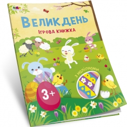 Стікербук. Великдень. Ігрова книжка з наліпками. Коваль Н.М. (Укр) АРТ (9786170975881) (476479)