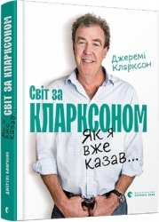 Як я вже казав... Світ за Кларксоном. Джеремі Кларксон (Укр) ВСЛ (9786176798361) (516579)