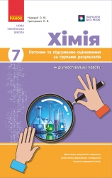 НУШ Хімія 7 клас. Поточне та підсумкове оцінювання за групами результатів + діагностувальна робота – Недоруб О. (Укр) Ранок (9786170999603) (556579)