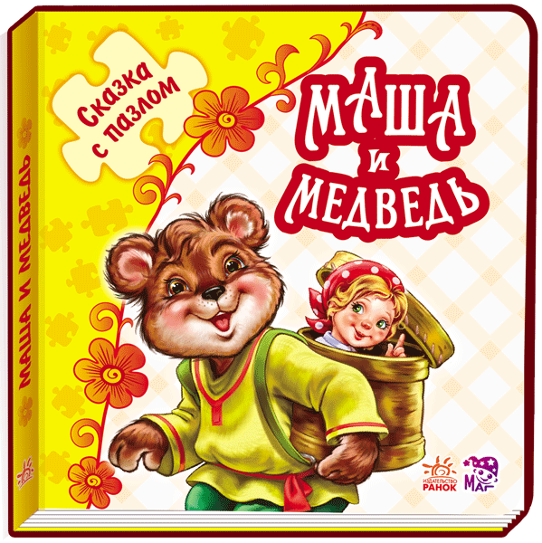 Книга пазл Казка з пазлом (нова): Маруся та ведмідь (р) Ранок М238017Р (978-966-74-7866-7) (246679)