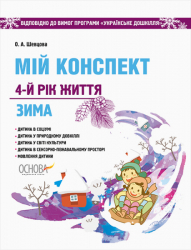 ЗДО Вихователю Мій конспект 4-й рік життя Зима Відповідно до вимог програми Українське дошкілля ДНВ127 Основа (9786170034632) (296679)