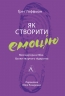 Як створити емоцію. Уроки творчого лідерства Найк. Ґреґ Гоффман (Укр) Лабораторія (9786178203207) (506779)