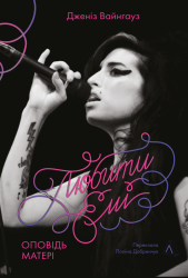 Любити Емі. Оповідь матері – Дженіс Вайнхаус (Укр) Лабораторія (9786178619473) (566779)