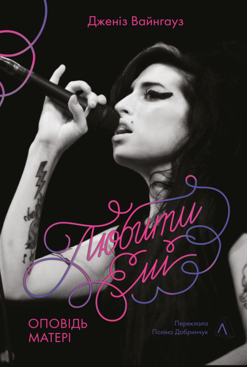 Любити Емі. Оповідь матері – Дженіс Вайнхаус (Укр) Лабораторія (9786178619473) (566779)