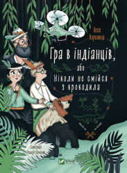 Гра в індіанців, або Ніколи не смійся з крокодила. Воронина Л. (Укр) Vivat (9789669829139) (506879)