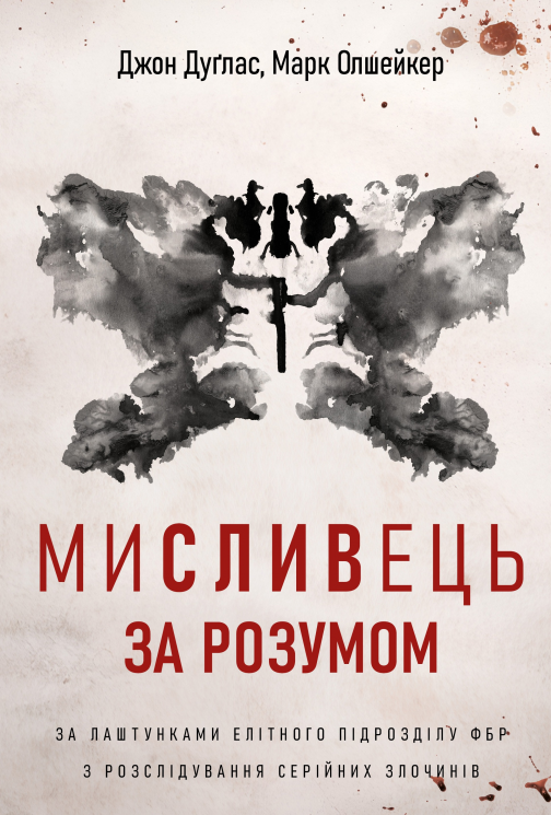 Мисливець за розумом. За лаштунками елітного підрозділу ФБР з розслідування серійних злочинів – Джон Дуґлас, Марк Олшейкер