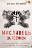 Мисливець за розумом. За лаштунками елітного підрозділу ФБР з розслідування серійних злочинів – Джон Дуґлас, Марк Олшейкер