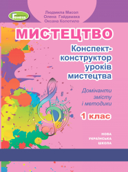 Мистецтво 1 клас Конспект-конструктор уроків (Укр) Генеза (9789661111416) (456979)