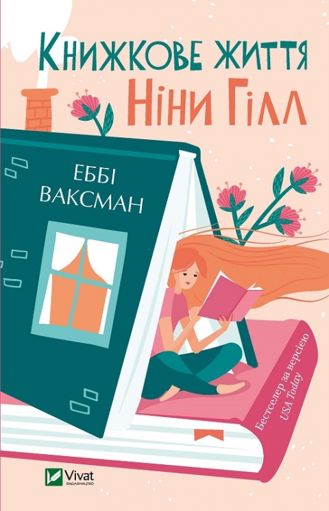 Книжкове життя. Ніни Гілл. Ваксман Е. (Укр) Vivat (9786171702271) (507079)