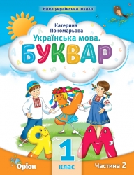 Українська мова 1 клас. Буквар (2 частина з 6-ти частин) Пономарьова К.І. (Укр) Оріон (9789669910578) (517179)