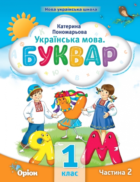 Українська мова 1 клас. Буквар (2 частина з 6-ти частин) Пономарьова К.І. (Укр) Оріон (9789669910578) (517179)