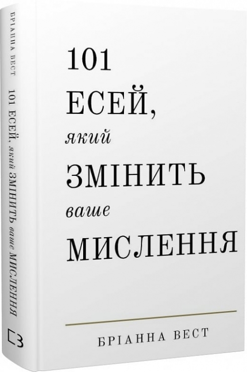 101 есей, який змінить ваше мислення – Бріанна Вест (Укр) BookChef (9786175481899) (547179)