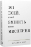 101 есей, який змінить ваше мислення – Бріанна Вест (Укр) BookChef (9786175481899) (547179)