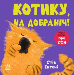 Котику, на добраніч! Кумедні тваринки – Стів Ентоні