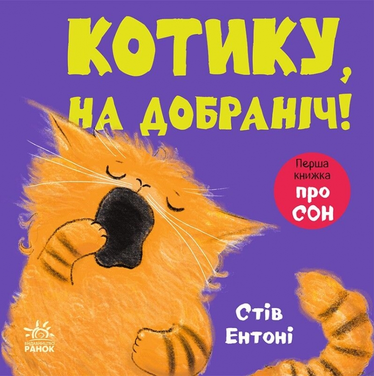 Котику, на добраніч! Кумедні тваринки – Стів Ентоні