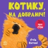 Котику, на добраніч! Кумедні тваринки – Стів Ентоні