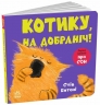 Котику, на добраніч! Кумедні тваринки – Стів Ентоні