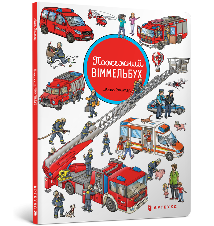 Пожежний віммельбух (Укр) Артбукс (9786177688258) (447279)