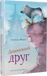 Дивовижний друг. Книга 1 – Олівер Шерц (Укр) BookChef (9786175482063) (547279)