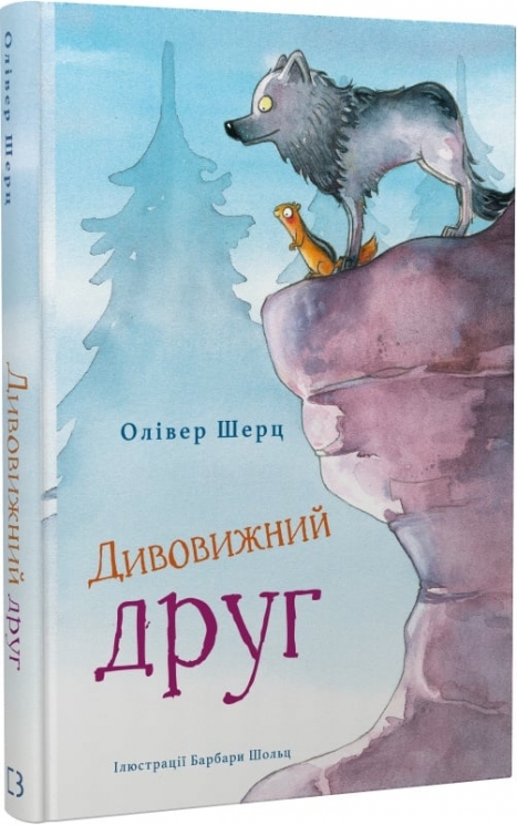 Дивовижний друг. Книга 1 – Олівер Шерц (Укр) BookChef (9786175482063) (547279)