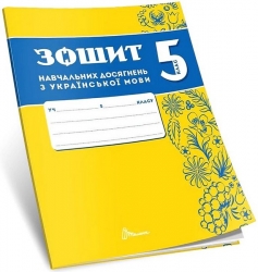 НУШ Українська мова 5 клас. Зошит навчальних досягнень – Авраменко О., Тищенко З. (Укр) Талант (9789669892881) (557279)