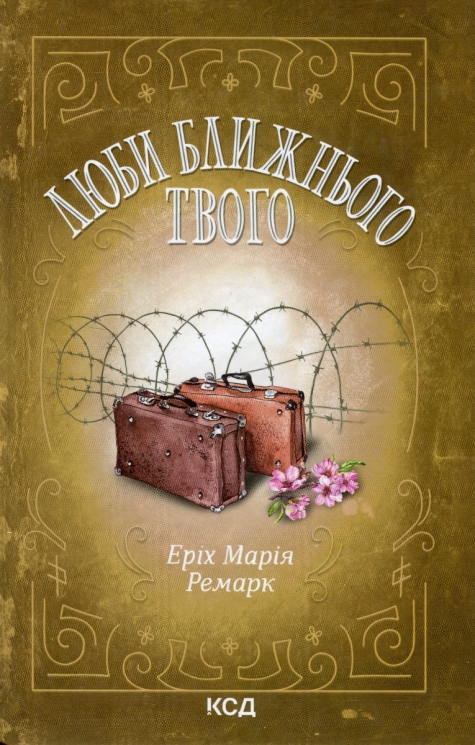 Люби ближнього твого. Еріх Марія Ремарк (Укр) КСД (9786171299405) (507379)