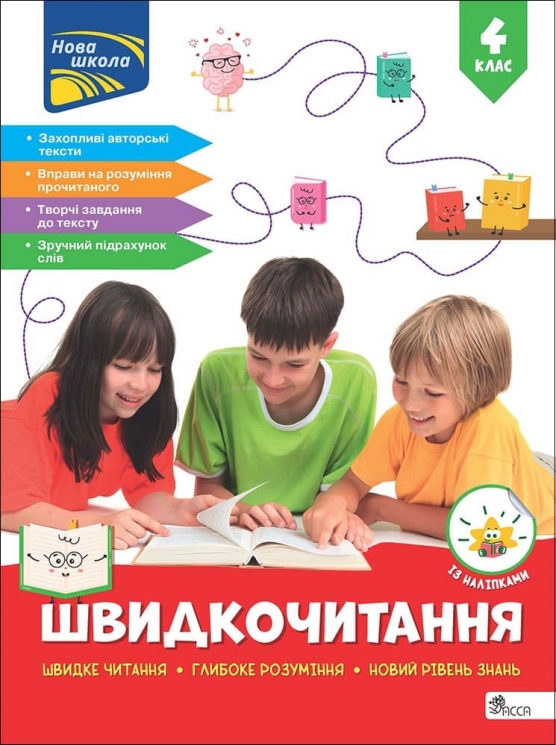 НУШ Швидкочитання 4 клас – Курганова Н. (Укр) АССА (9786178387853) (557379)