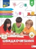 НУШ Швидкочитання 4 клас – Курганова Н. (Укр) АССА (9786178387853) (557379)