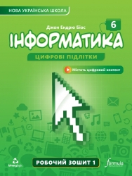 Інформатика 6 клас. Робочий зошит. 1 частина з 2-х частин. Біос Д.Е. (Укр) Formula (9786178103323) (517479)