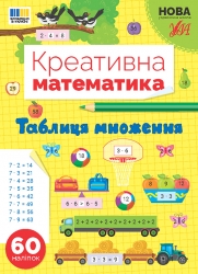 НУШ Таблиця множення. Креативна математика – Сіліч С.О. (Укр) Ула (9786175443286) (557479)