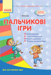 СУЧАСНА дошкільна освіта: Пальчикові ігри. Для всіх вікових груп (Укр) Ранок О134100У (9786170931351) (267679)