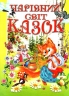 Чарівний світ казок (Укр) Промінь (9789668826429) (497679)