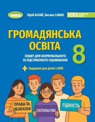 НУШ Громадянська освіта 8 клас. Зошит для формувального та підсумкового оцінювання – Білай Ю., Савко О. (Укр) Генеза (9786178370848) (557679)