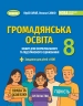 НУШ Громадянська освіта 8 клас. Зошит для формувального та підсумкового оцінювання – Білай Ю., Савко О. (Укр) Генеза (9786178370848) (557679)