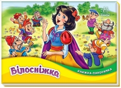 Білосніжка. Книжка-панорамка. Вільгельм Грімм, Якоб Грімм (Укр) Ранок (9789667615390) (507879)