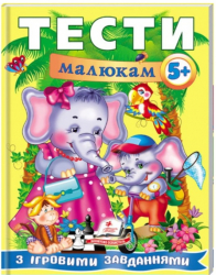 Тести малюкам від 5 років з ігровими завданнями. Веселий старт (Укр) Пегас (9789669135100) (487979)