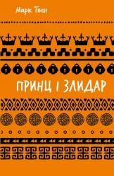 Принц і злидар – Марк Твен (Укр) BookChef (9786175483862) (558079)