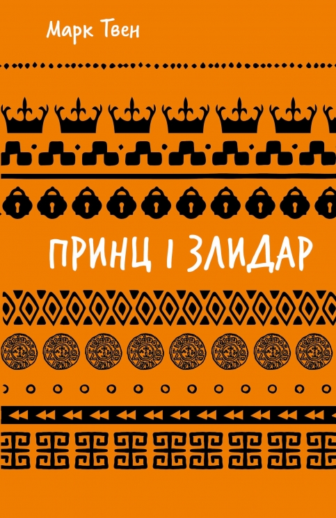 Принц і злидар – Марк Твен (Укр) BookChef (9786175483862) (558079)