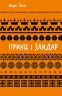 Принц і злидар – Марк Твен (Укр) BookChef (9786175483862) (558079)
