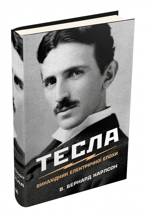 Тесла. Винахідник електричної епохи. В. Бернард Карлсон (Укр) Stone Publishing (9789669483577) (508779)