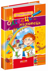 Золота колекція дитячої поезії Оліівець-малювець (Укр) Школа (9789664291290) (278879)