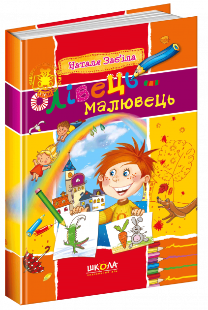 Золота колекція дитячої поезії Оліівець-малювець (Укр) Школа (9789664291290) (278879)