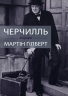 Черчилль. Біографія. Мартін Ґілберт (Укр) КМ-Букс (9789669482990) (508879)