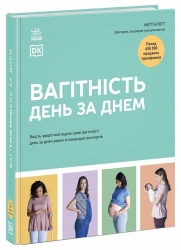 Вагітність день за днем. Практична психологія. Блотт Меґґі (Укр) Ранок (9786170991058) (518979)