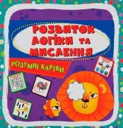 Розумні картки. Розвиток логіки та мислення. 30 карток (Укр) Кристал Бук (9786175474938) (559179)