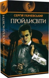 Пройдисвіти. Ухачевський С. (Укр) Богдан (9789661059268) (509279)