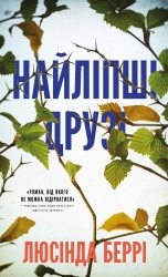 Найліпші друзі – Люсінда Беррі (Укр) BookChef (9786175482230) (549379)