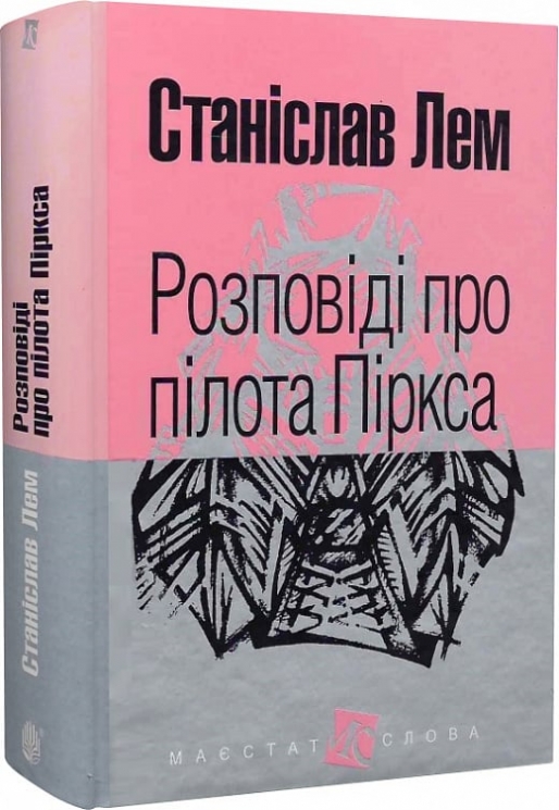 Розповіді про пілота Піркса. Станіслав Лем (Укр) Богдан (9789661049214) (509479)