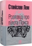 Розповіді про пілота Піркса. Станіслав Лем (Укр) Богдан (9789661049214) (509479)